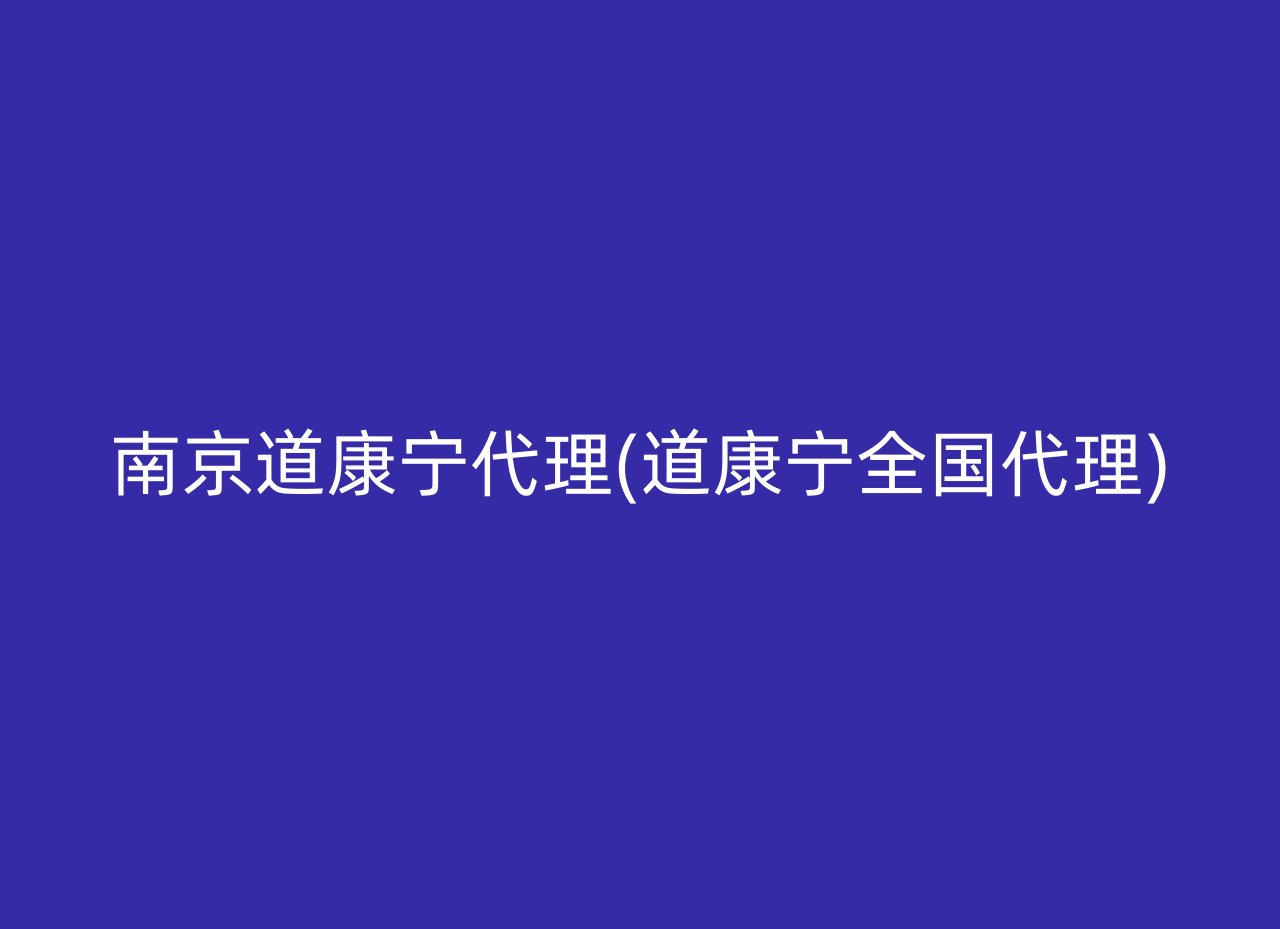 南京道康宁代理(道康宁全国代理)