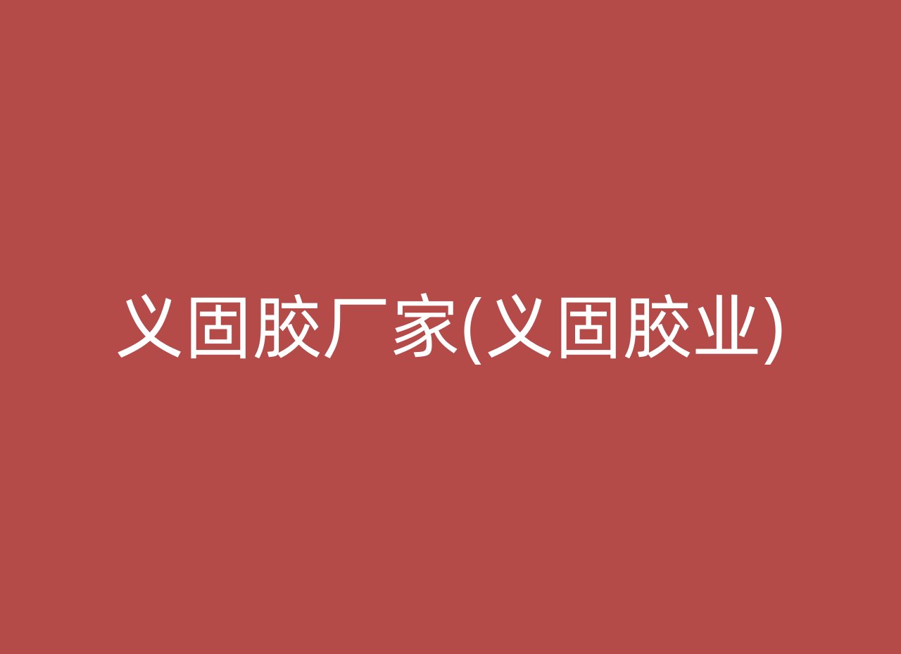 义固胶厂家(义固胶业)