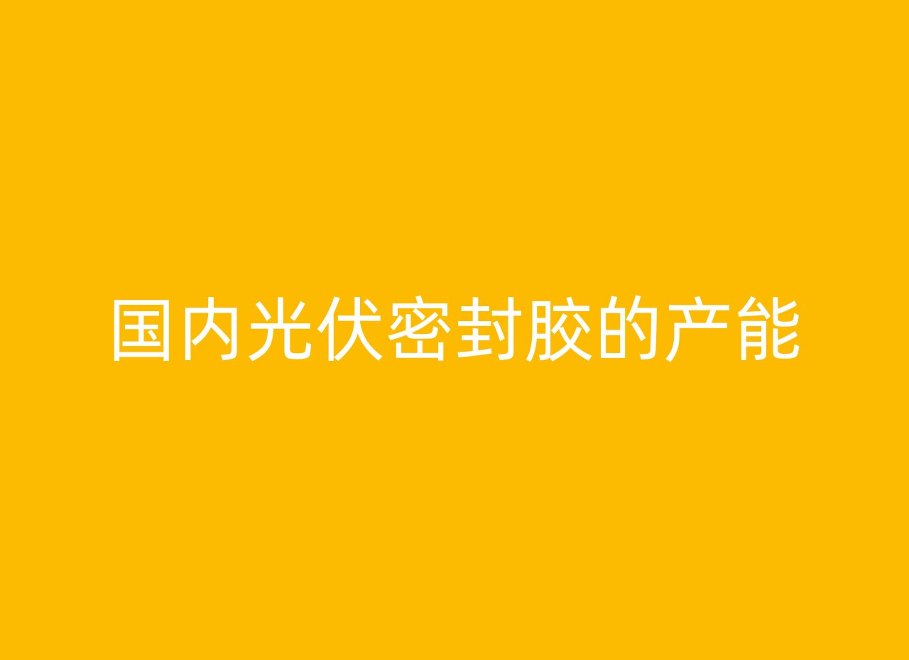 国内光伏密封胶的产能