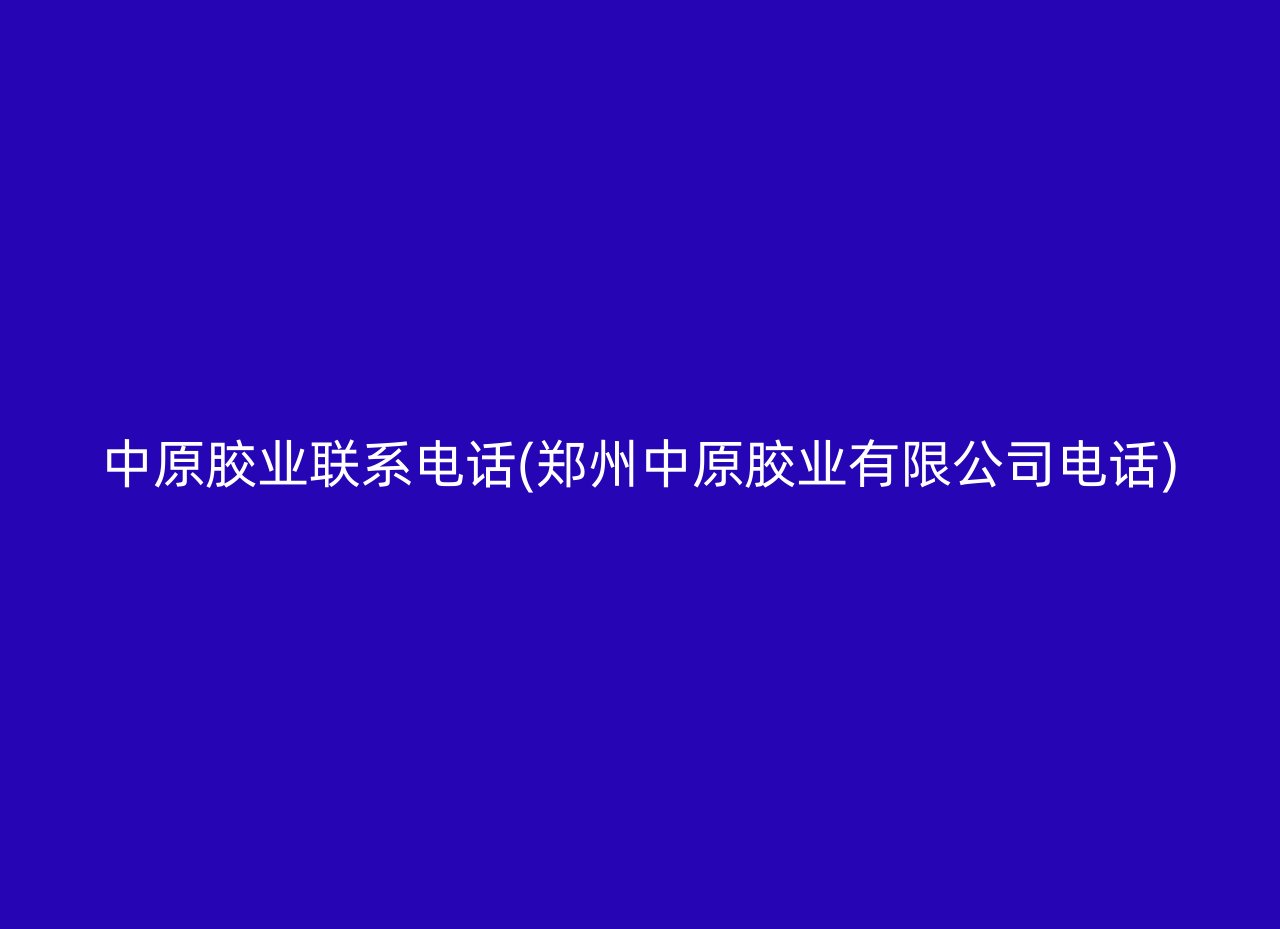 中原胶业联系电话(郑州中原胶业有限公司电话)