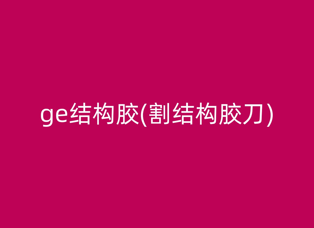 ge结构胶(割结构胶刀)