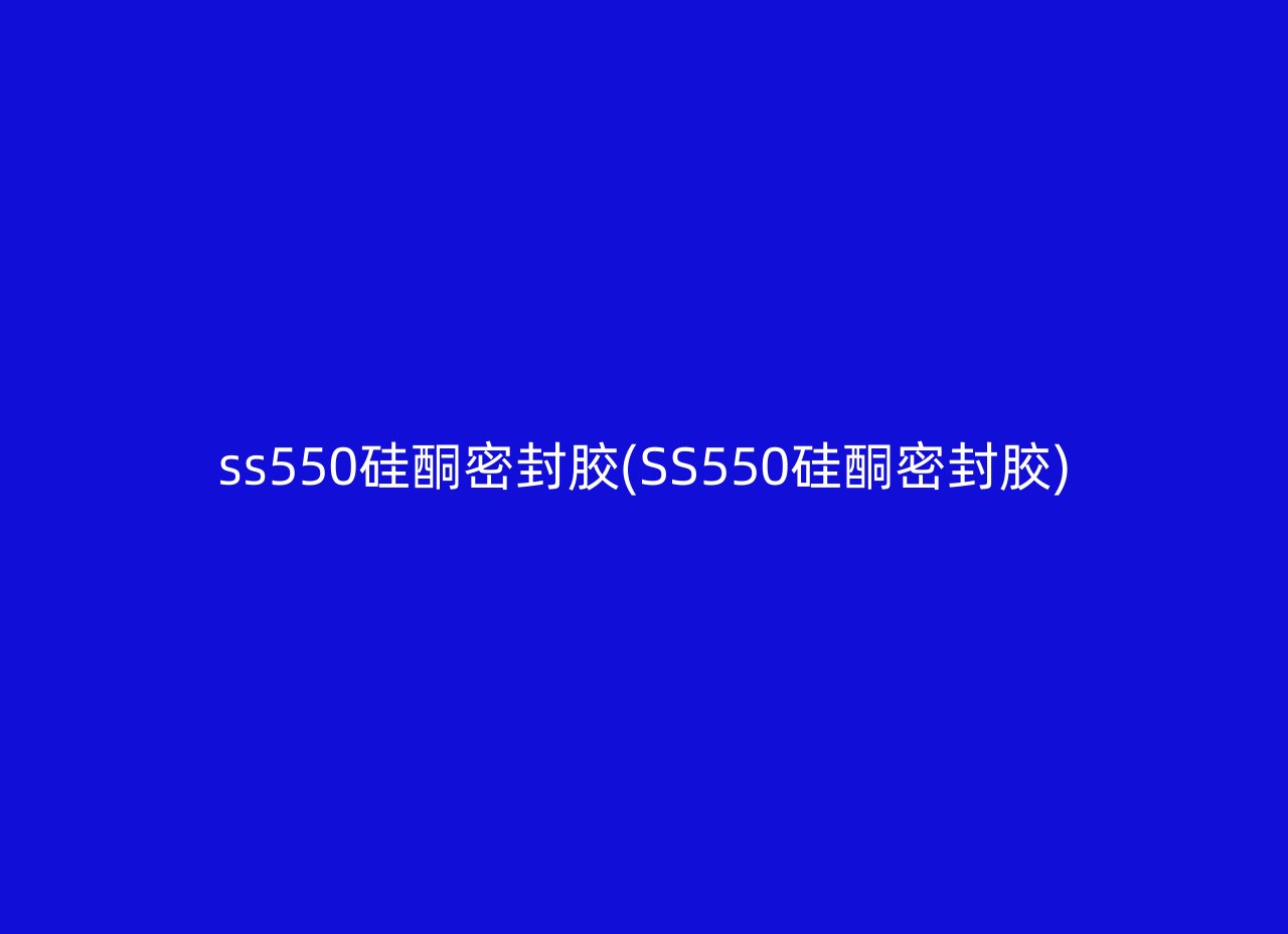 ss550硅酮密封胶(SS550硅酮密封胶)
