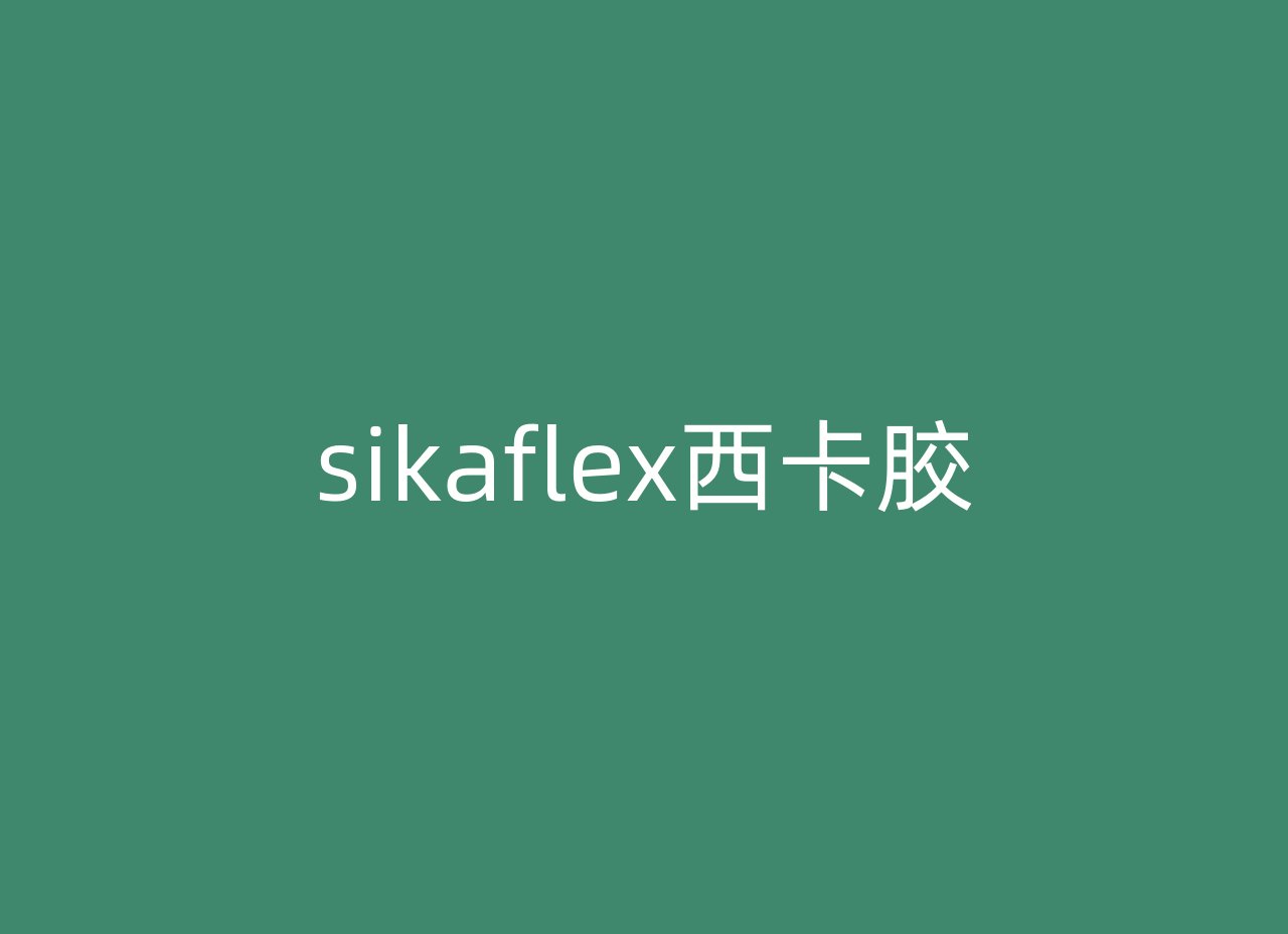 sikaflex西卡胶
