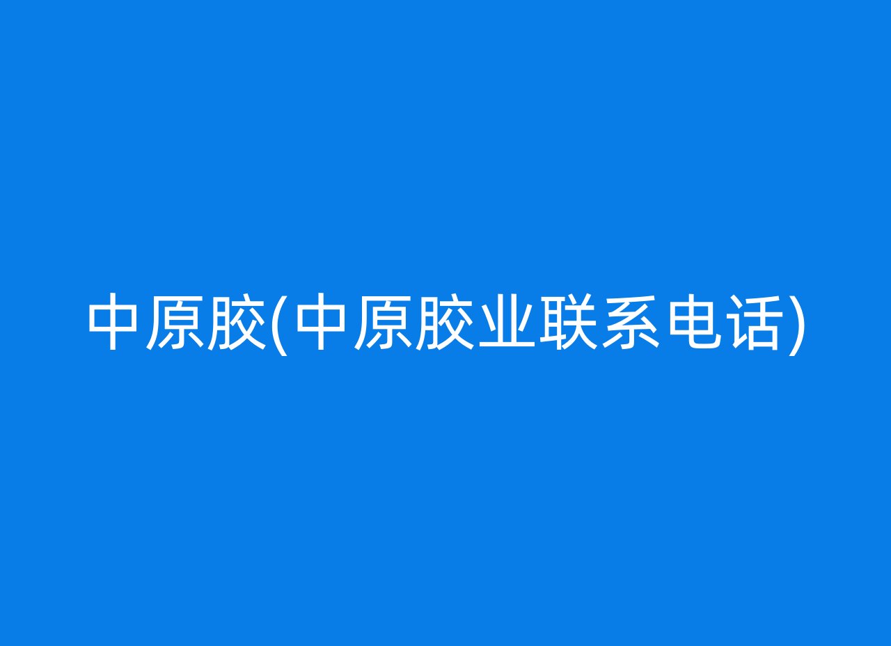 中原胶(中原胶业联系电话)