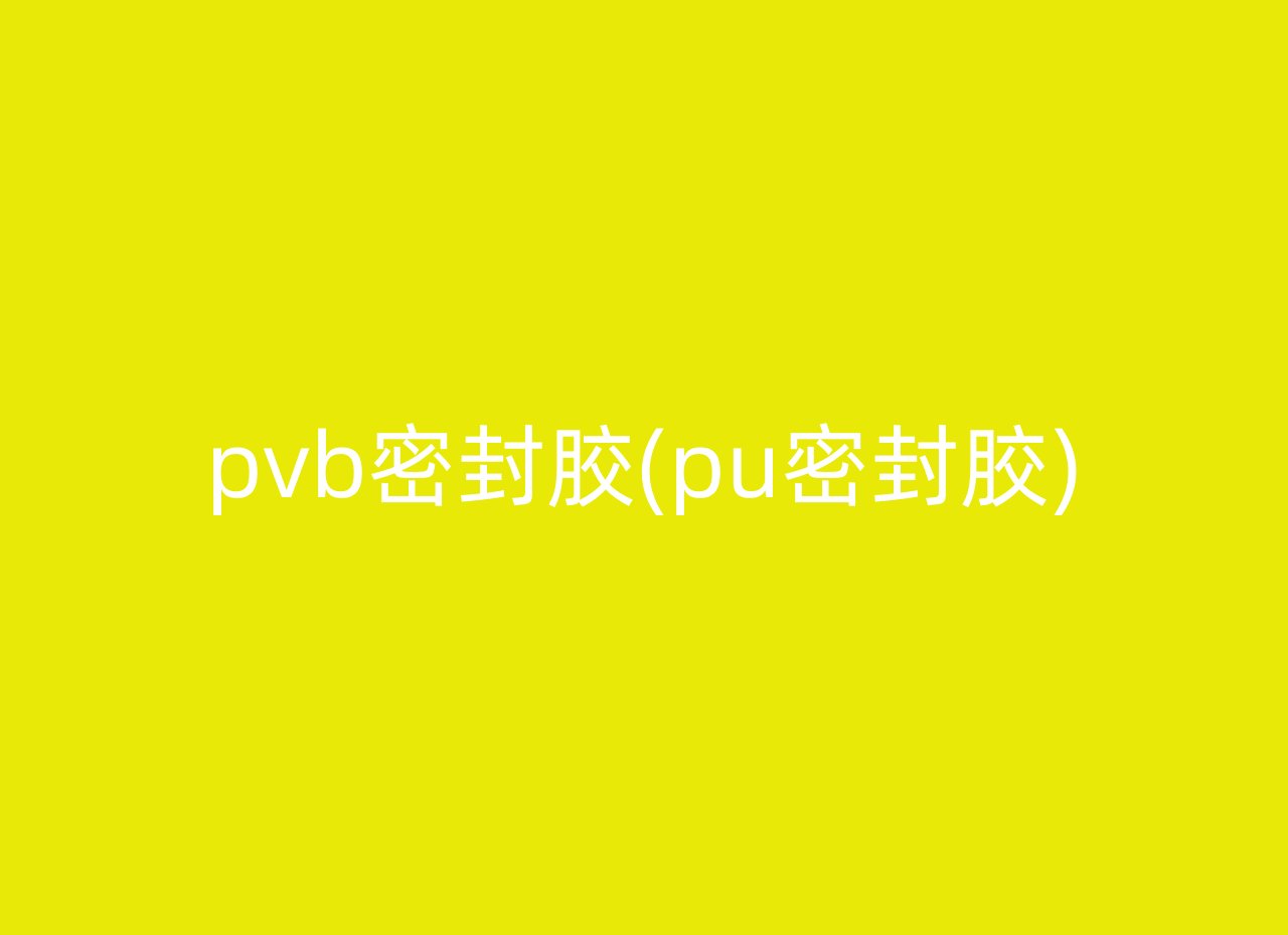 pvb密封胶(pu密封胶)