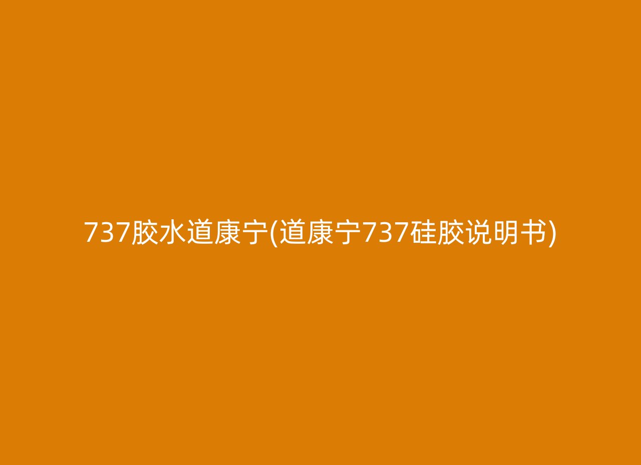 737胶水道康宁(道康宁737硅胶说明书)