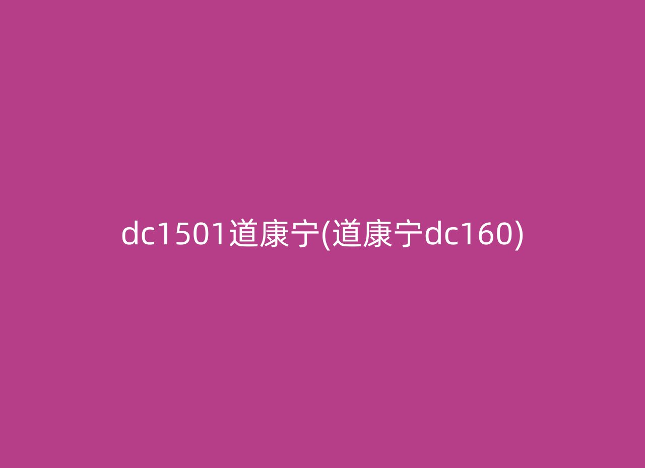 dc1501道康宁(道康宁dc160)