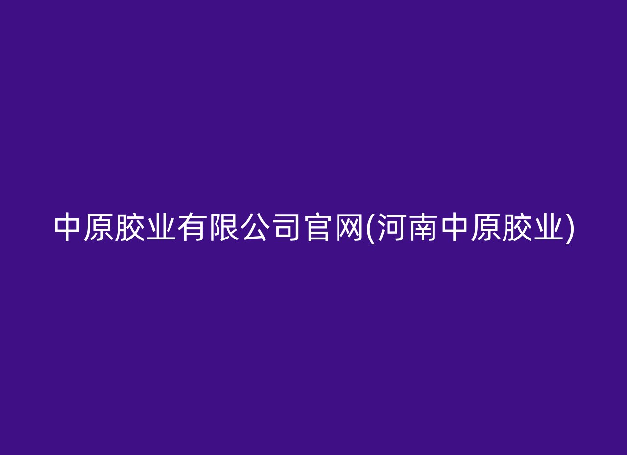 中原胶业有限公司官网(河南中原胶业)