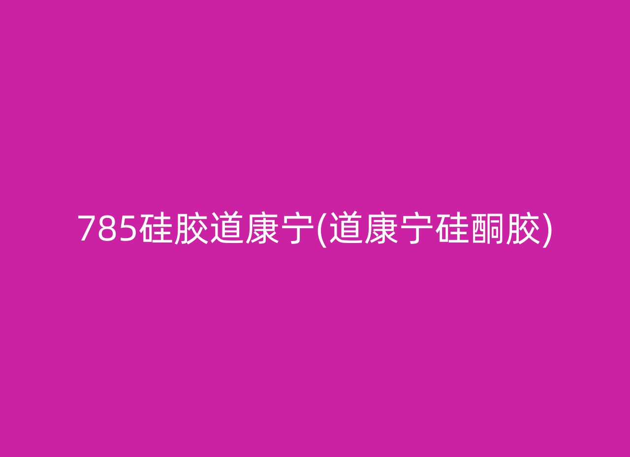 785硅胶道康宁(道康宁硅酮胶)
