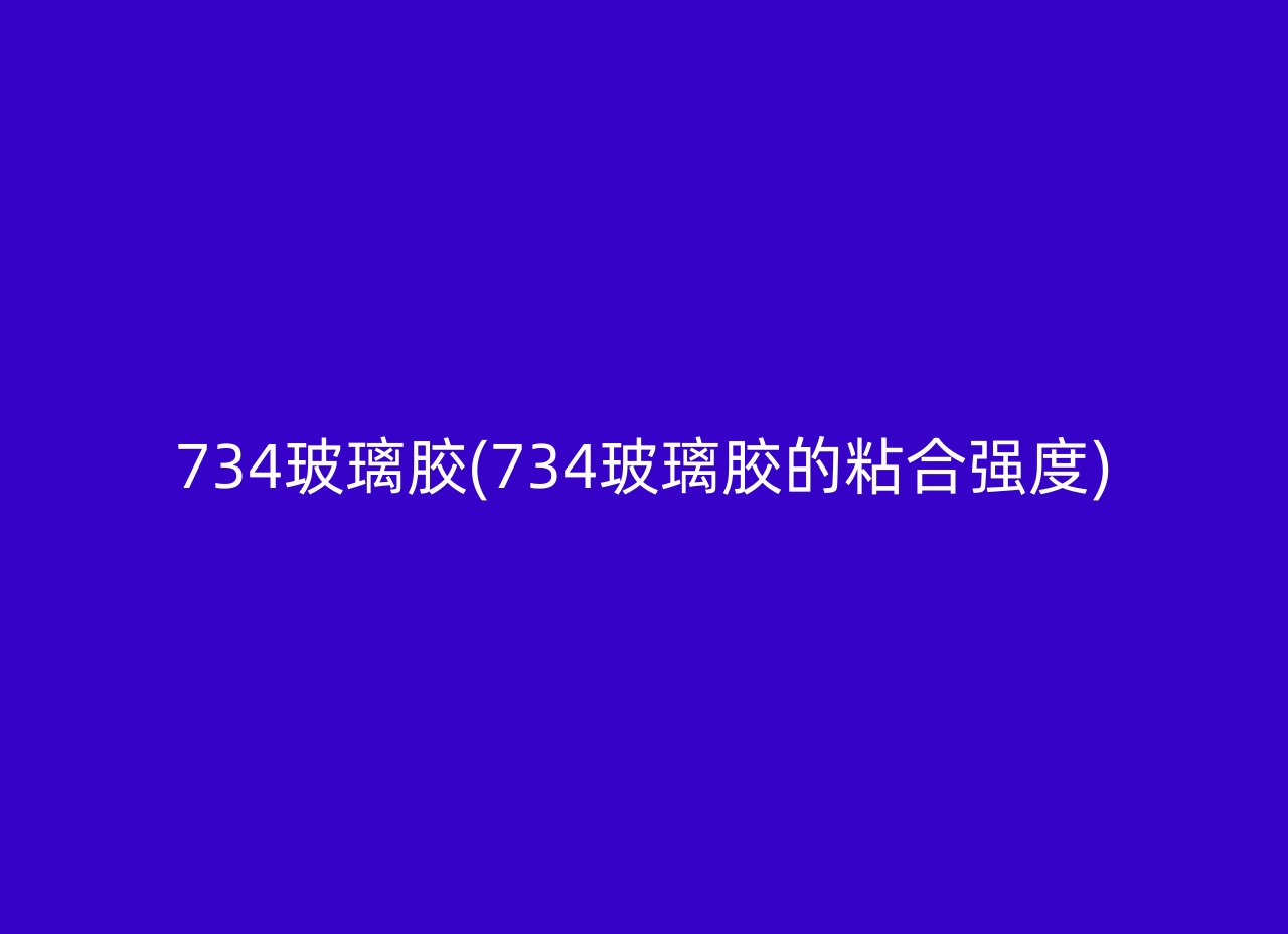 734玻璃胶(734玻璃胶的粘合强度)