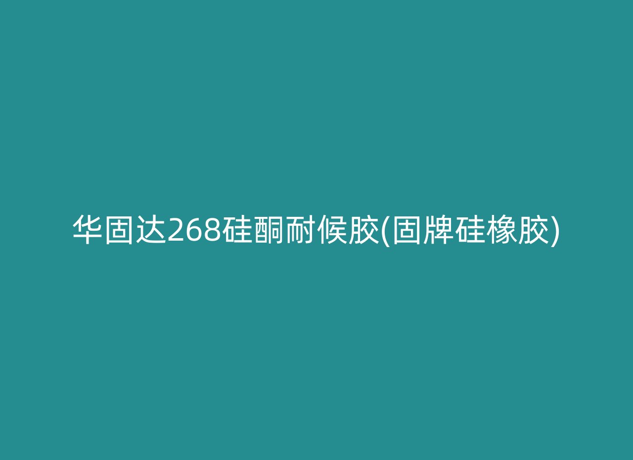 华固达268硅酮耐候胶(固牌硅橡胶)