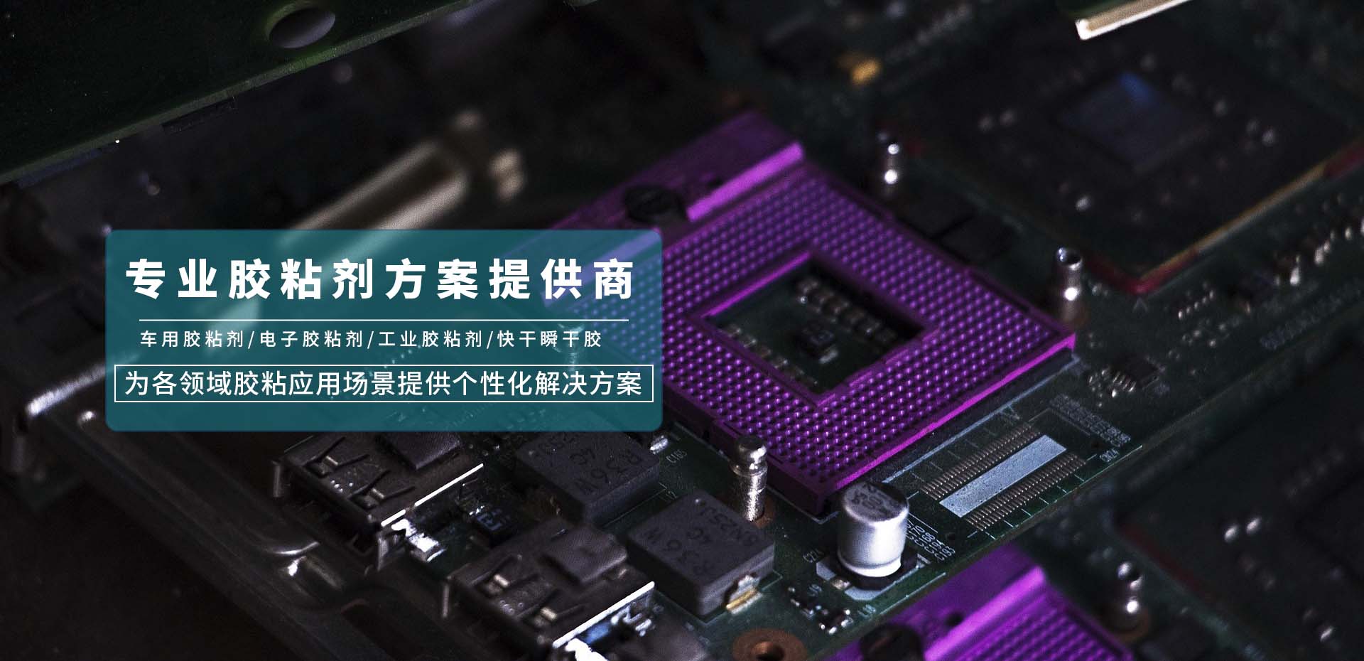 专业胶粘剂方案提供商